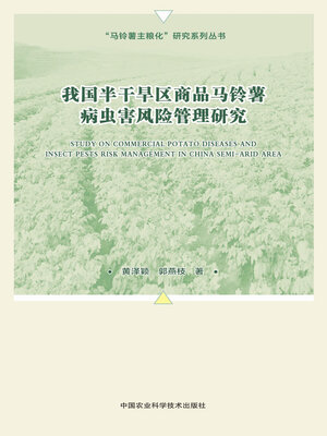 cover image of 我国半干旱区商品马铃薯病虫害风险管理研究